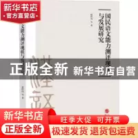 正版 国民语文能力测评现状与发展研究 赵琪凤 研究出版社 978751
