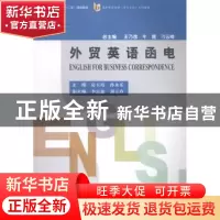 正版 外贸英语函电 房玉靖,孙永乐主编 中国商务出版社 97875103