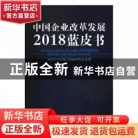 正版 中国企业改革发展2018蓝皮书 中国企业改革与发展研究会编