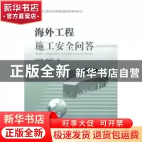 正版 海外工程施工安全问答 孙成林,鲍瑞雪编 中国商务出版社 97