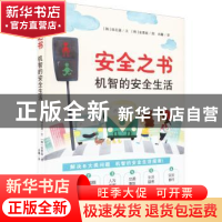 正版 安全之书:机智的安全生活 [韩]徐志源 中国妇女出版社 97875