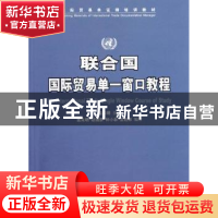正版 联合国国际贸易单一窗口教程 孟朱明主编 中国商务出版社 97