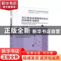 正版 长江黄金水道建设对长江经济带作用研究/经管研究系列丛书
