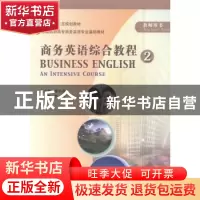 正版 商务英语综合教程:2:教师用书 徐小贞总主编 中国商务出版社