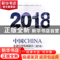 正版 中国企业信用发展报告(2018) 中国企业改革与发展研究会,中