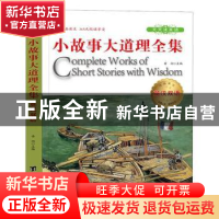 正版 小故事大道理全集:英汉对照 青闰主编 台海出版社 97875168