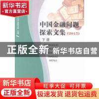 正版 中国金融问题探索文集:2015 对外经济贸易大学金融学院 中国