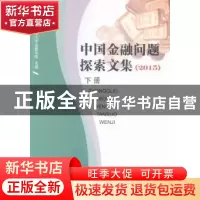 正版 中国金融问题探索文集:2015 对外经济贸易大学金融学院 中国