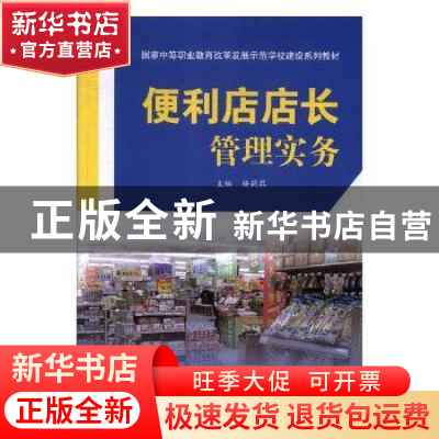 正版 便利店店长管理实务 杨莉荪主编 中国商务出版社 9787510323