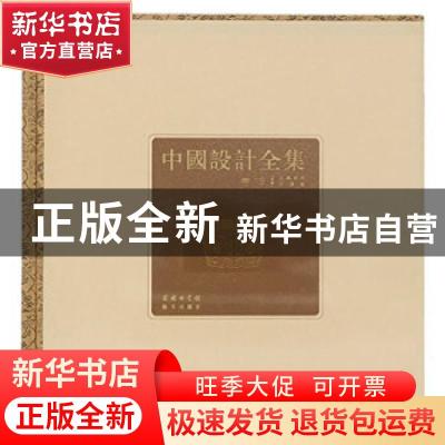 正版 中国设计全集:第19卷:文具类编:乐器篇 王琥[等]总主编 商务