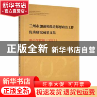 正版 兰州市加强和改进思想政治工作优秀研究成果文集:2021:中