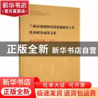 正版 兰州市加强和改进思想政治工作优秀研究成果文集:2021:中