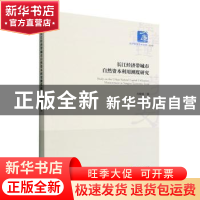 正版 长江经济带城市自然资本利用测度研究 方晓娟著 经济管理出