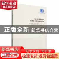 正版 长江经济带城市自然资本利用测度研究 方晓娟著 经济管理出