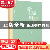 正版 幸福明朗:上外静小办学十日谈 周云燕主编 文汇出版社 97875