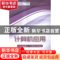 正版 计算机应用 肖嘉,崔海霞主编 中国商务出版社 978751031372