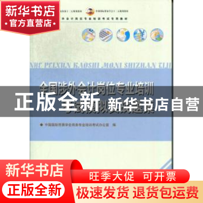 正版 全国涉外会计岗位专业培训考试模拟实战题集 中国国际贸易学