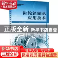 正版 齿轮箱轴承应用技术 王勇,赵明 机械工业出版社 97871115902