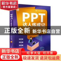 正版 PPT达人炼成记——人人都能学会的100个幻灯片秘诀 梅红 人