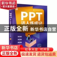 正版 PPT达人炼成记——人人都能学会的100个幻灯片秘诀 梅红 人