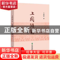 正版 上园随笔(第五辑) 承向军著 北京交通大学出版社 97875121