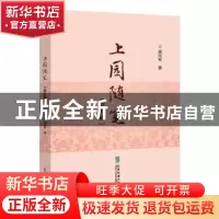 正版 上园随笔(第五辑) 承向军著 北京交通大学出版社 97875121