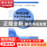 正版 财经法规与会计职业道德:2016版 张东华 主编 武汉大学出版