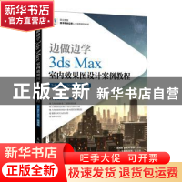 正版 边做边学:3ds Max 2014:微课版:3ds Max室内效果图设计案例