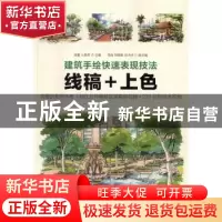 正版 建筑手绘快速表现技法:线稿+上色 张毅,王莉莉 人民邮电出