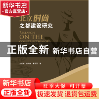 正版 北京时尚之都建设研究 关冠军,贠天祥,张芳芳著 中国商务