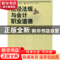 正版 财经法规与会计职业道德 李辉秋,白学伟主编 中国商务出版