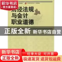 正版 财经法规与会计职业道德 李辉秋,白学伟主编 中国商务出版