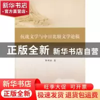 正版 抗战文学与中日比较文学论稿 靳明全著 中国社会科学出版社