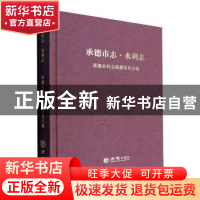 正版 承德市志 水利志 承德水利志编纂委员会编 方志出版社 97875