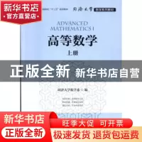 正版 高等数学:上册:Ⅰ 同济大学数学系 人民邮电出版社 97871154