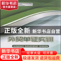 正版 外贸单证实训 张慧省主编 中国商务出版社 9787510312175 书