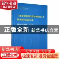 正版 兰州市加强和改进思想政治工作优秀研究成果文集:2021:国