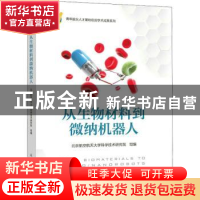 正版 从生物材料到微纳机器人 北京航空航天大学科学技术研究院
