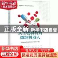 正版 从生物材料到微纳机器人 北京航空航天大学科学技术研究院