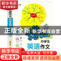 正版 思维导图作文-中学生英语作文 编者:李继勇|责编:刘世贵 山