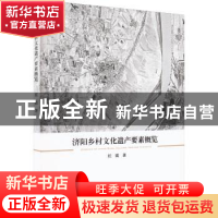 正版 济阳乡村文化遗产要素概览 任震 中国建筑工业出版社 978711