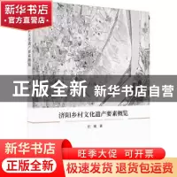 正版 济阳乡村文化遗产要素概览 任震 中国建筑工业出版社 978711