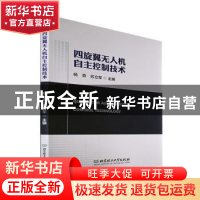 正版 四旋翼无人机自主控制技术 杨森,苏立军 北京理工大学出版社