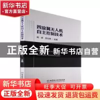 正版 四旋翼无人机自主控制技术 杨森,苏立军 北京理工大学出版社