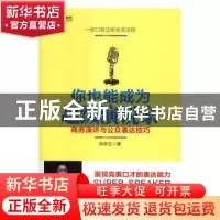 正版 你也能成为超级演说家:商务演讲与公众表达技巧 高学文 人民