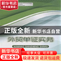 正版 外贸单证实务 余世明,柴丽芳主编 中国商务出版社 97875103