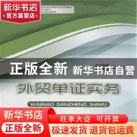 正版 外贸单证实务 余世明,柴丽芳主编 中国商务出版社 97875103