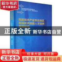 正版 高新技术产业发达地区高端技术技能人才培养策略研究:以全