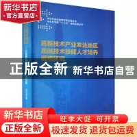 正版 高新技术产业发达地区高端技术技能人才培养策略研究:以全