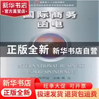 正版 国际商务函电:全新版 姚元主编 中国商务出版社 97875103131